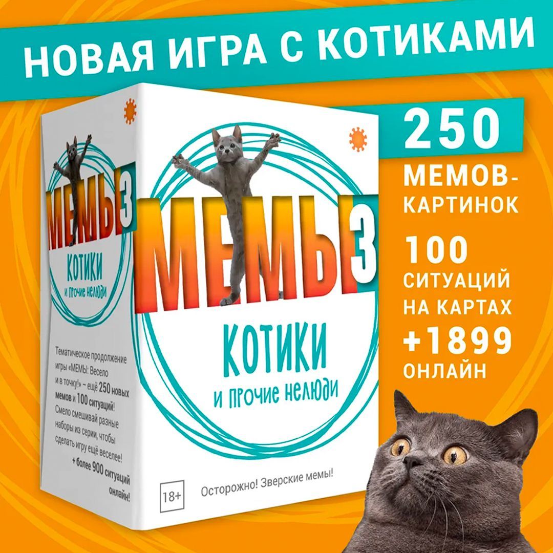 Настольная игра Мемы 3: Котики и прочие нелюди - купить с доставкой по  выгодным ценам в интернет-магазине OZON (1116465296)