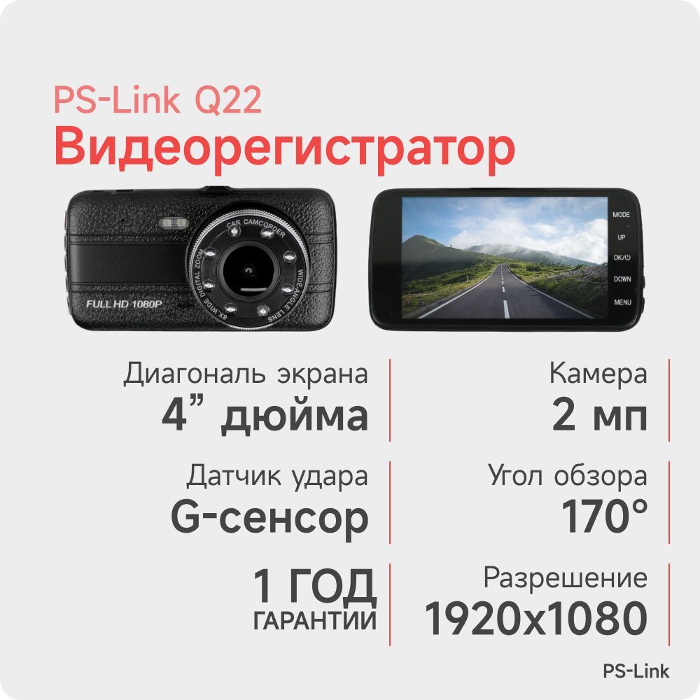 Видеорегистратор PS-Link PS-Q22 - купить в интернет-магазине по низким  ценам с доставкой OZON (825263681)