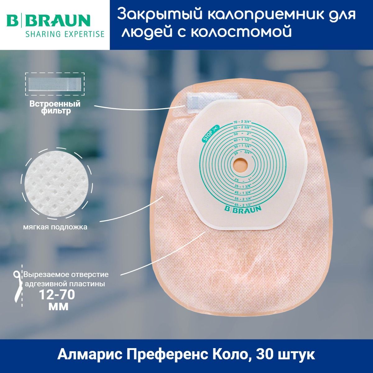 55010 Однокомпонентный недренируемый калоприемник со встроенной плоской пластиной Б.Браун Алмарис Преференс Коло (B.Braun Almarys Preference Colo), вырезаемое отверстие 12-70 мм, 30 шт.