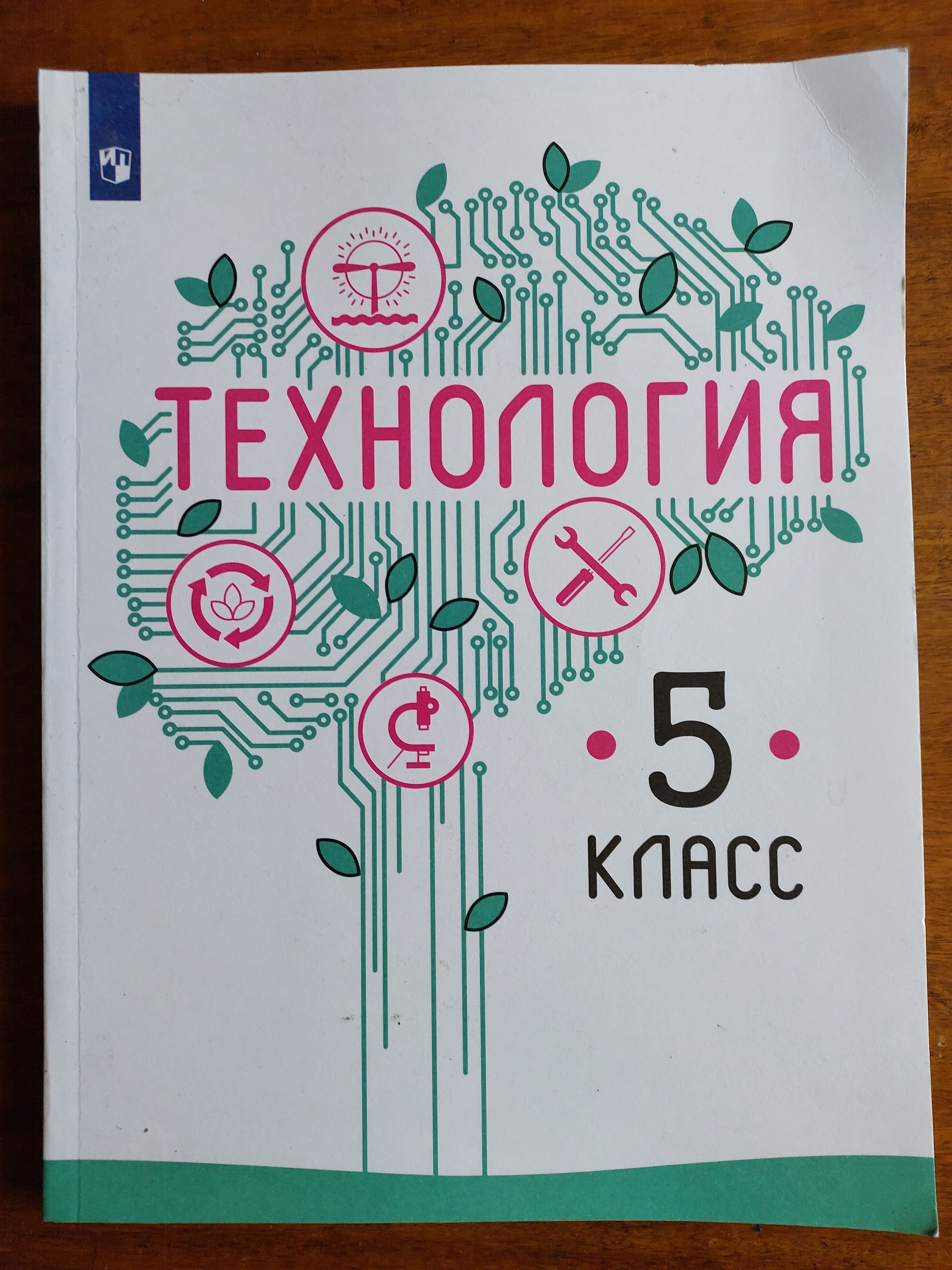 Технология 5 класс. Учебник | Казакевич Владимир Михайлович, Семенова  Галина Юрьевна