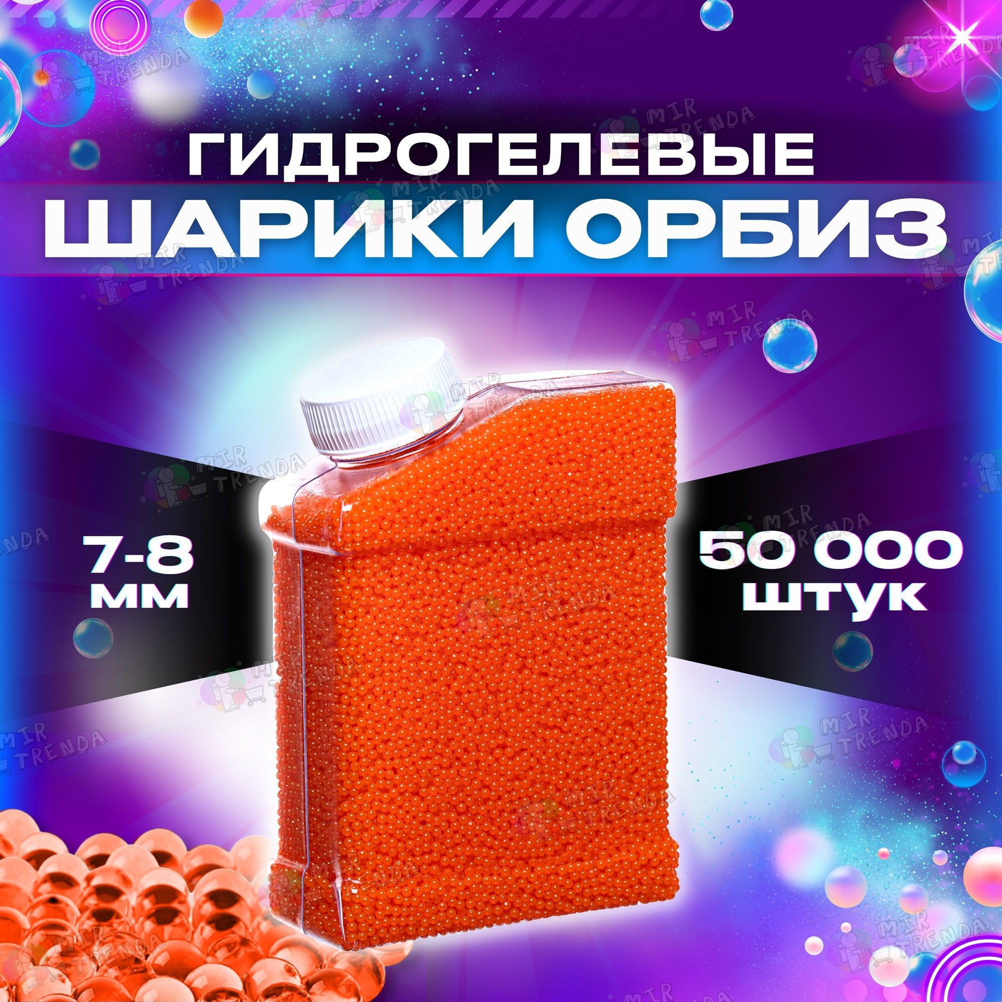 Орбизы гидрогелевые 50000 шт, для автомата, оружия, гелевые пульки orbeez  для игры, водяные шарики 7-8 мм - купить с доставкой по выгодным ценам в  интернет-магазине OZON (837218240)