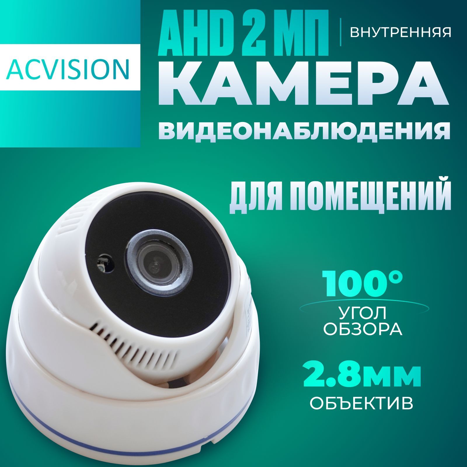 Внутренняя камера видеонаблюдения AHD 2МП 2.8мм большой угол обзора