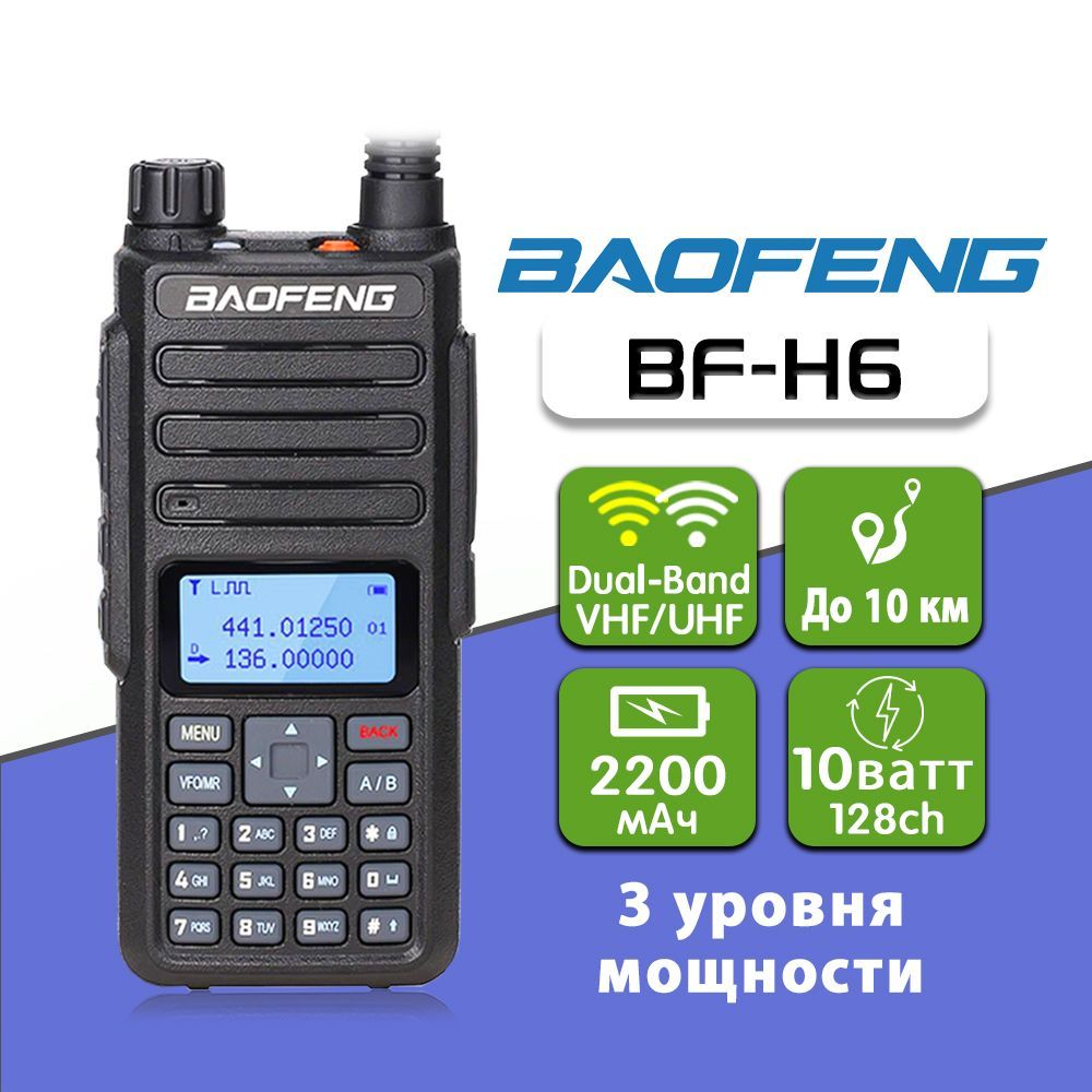 Рация Baofeng BF-H6