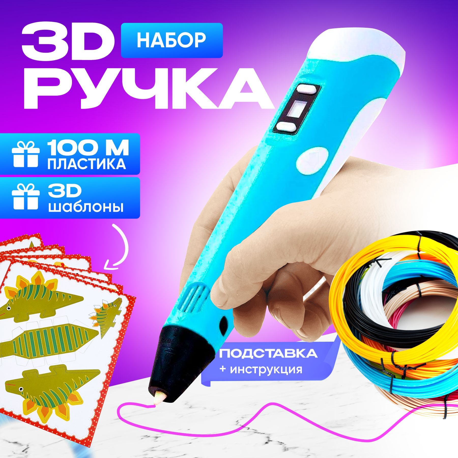 3д ручка + пластик 110м и трафареты / 3D Набор для творчества