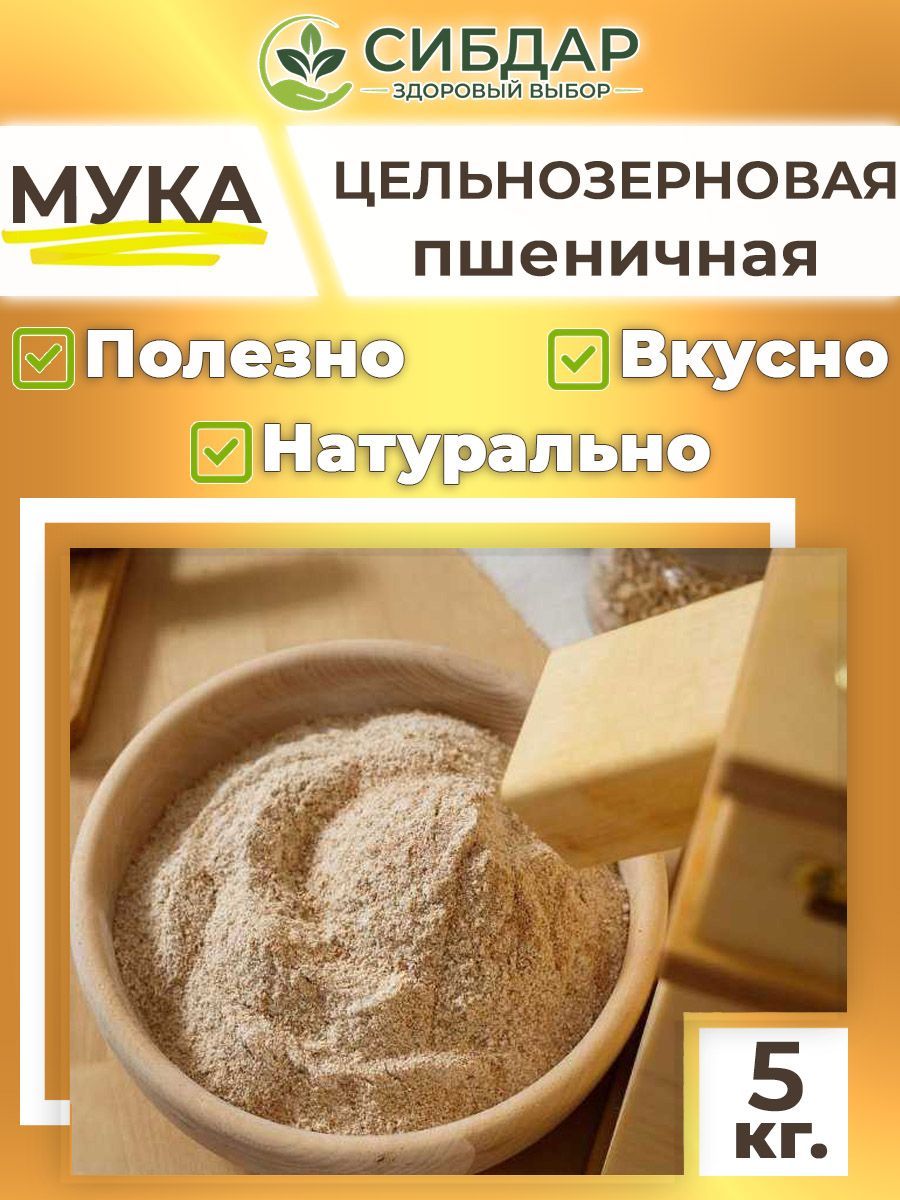 Мука пшеничная цельнозерновая 5кг