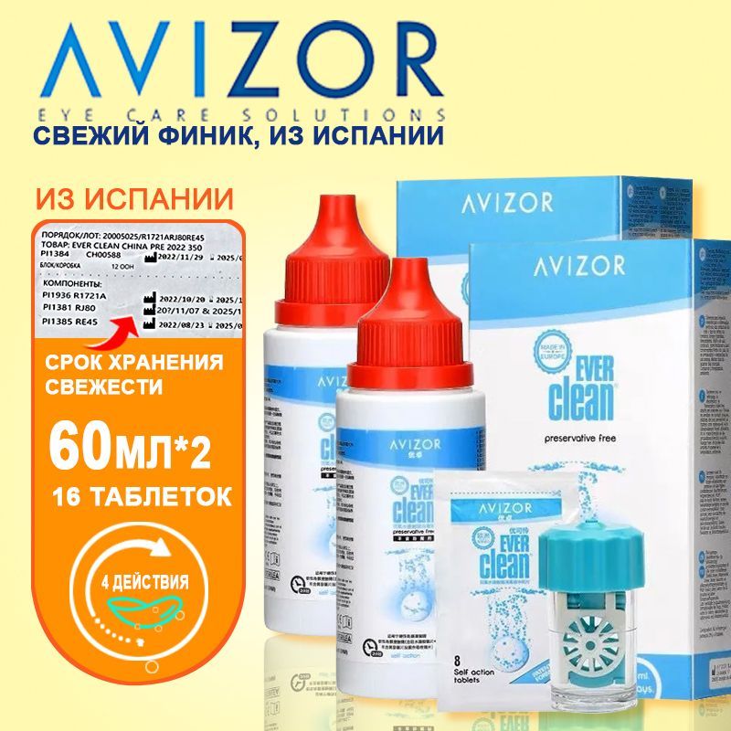 Ever clean пероксидная. Avizor ever clean 225. Раствор Avizor ever clean 225 мл. Раствор для ночных линз Avizor ever clean. Пероксидный раствор, пероксидная система. Avizor ever clean.