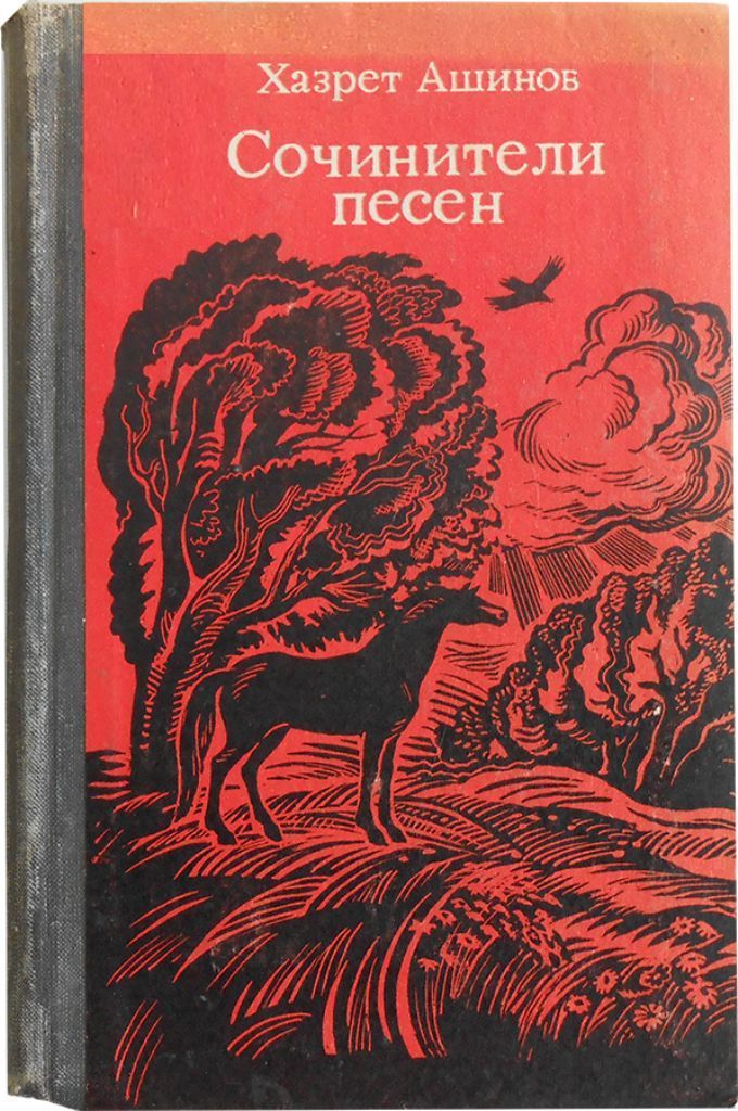 Ашинов. Ашинов Хазрет. Ашинов Хазрет Ахметович. Жизнь и творчество Хазрета Ашинова. Ашинов Хазрет поэт.