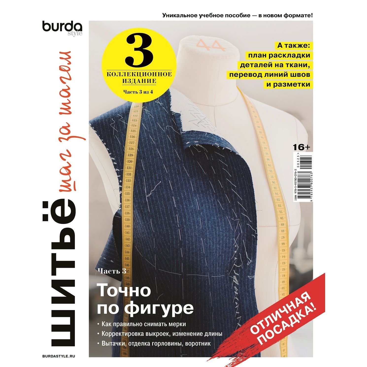 Burda. Мой курс по шитью для начинающих