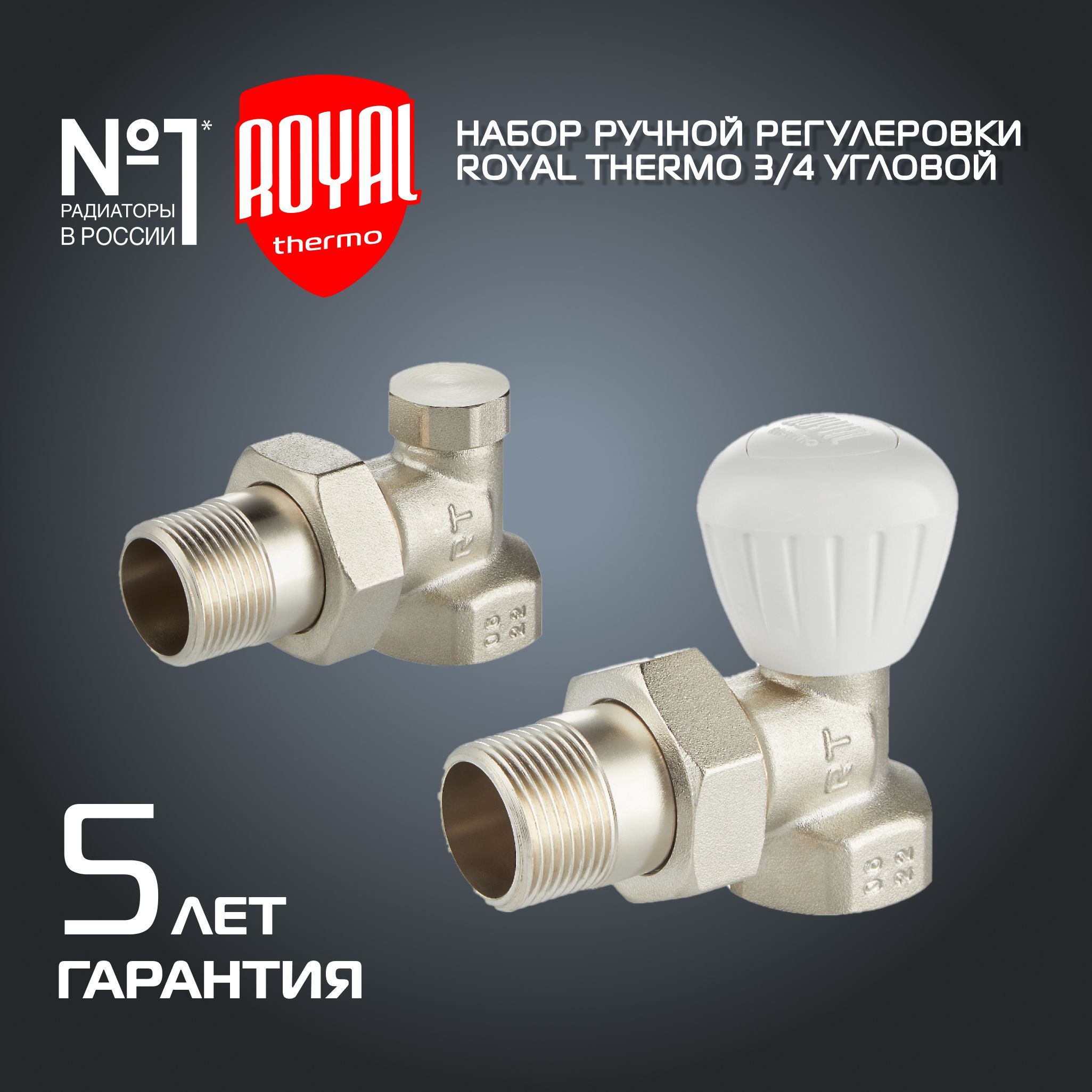 Набор ручной регулировки радиатора Royal Thermo угловой 3/4"