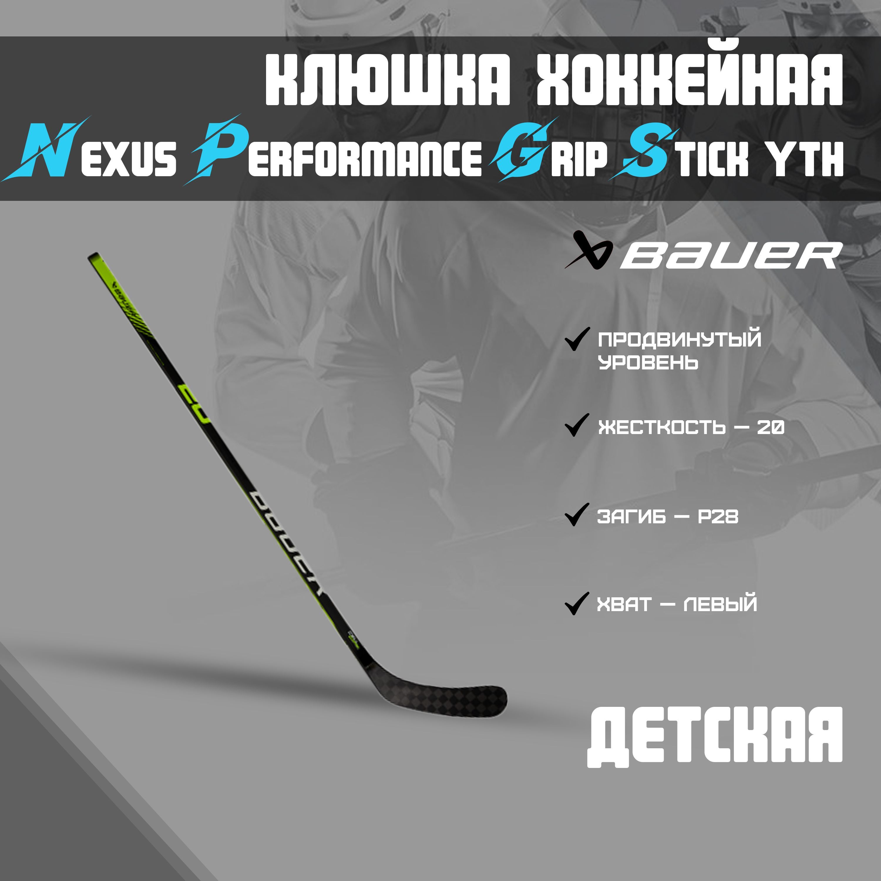 Клюшка nexus performance. Клюшка bauer nexus performance grip yth. кнх хоккей.
