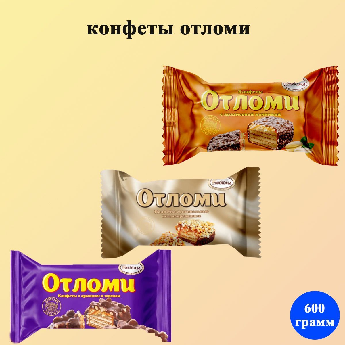 Конфеты отломи акконд