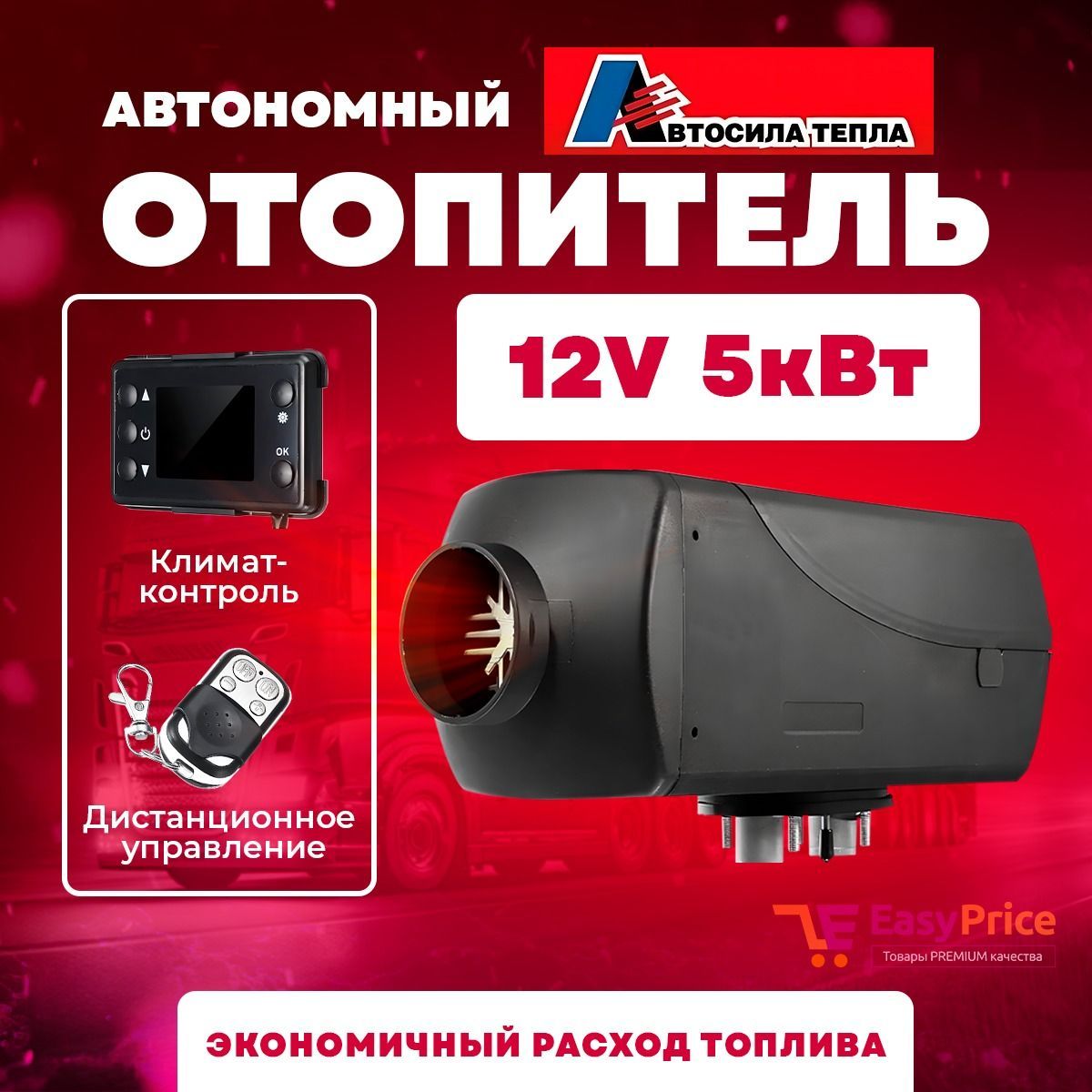 EasyPrice Дизельный отопитель автономный, 12В, 5500 Вт