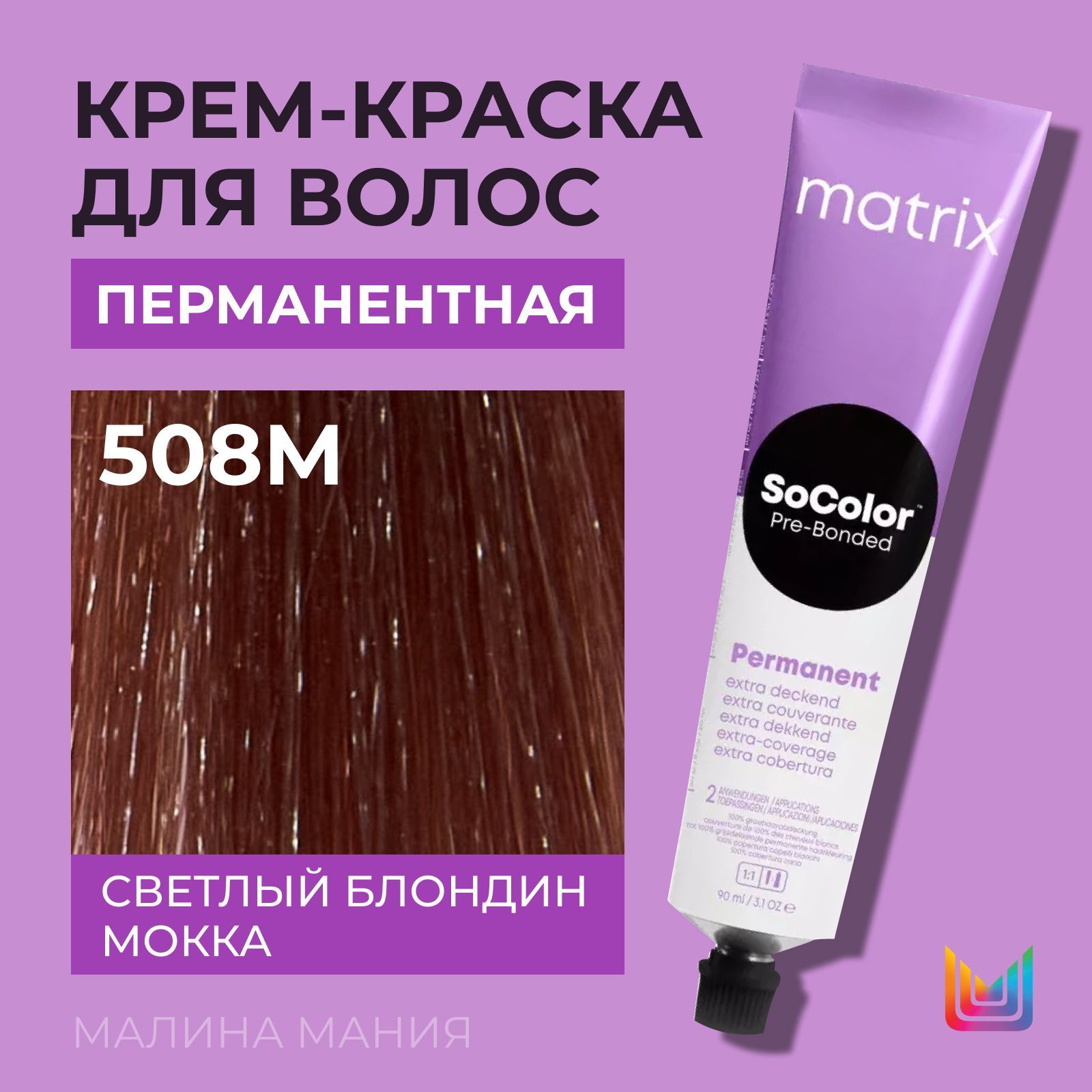 MATRIX Крем - краска SoColor для волос, перманентная ( 508M светлый блондин  мокка 100% покрытие седины - 508.8), 90 мл - купить с доставкой по выгодным  ценам в интернет-магазине OZON (1087766341)