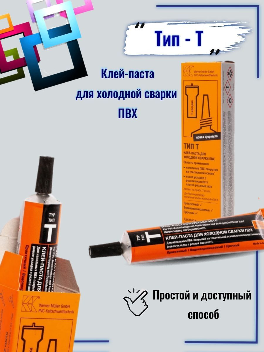 Клейдлялинолеума,холоднаясваркаТипТWernerMllerGmbH