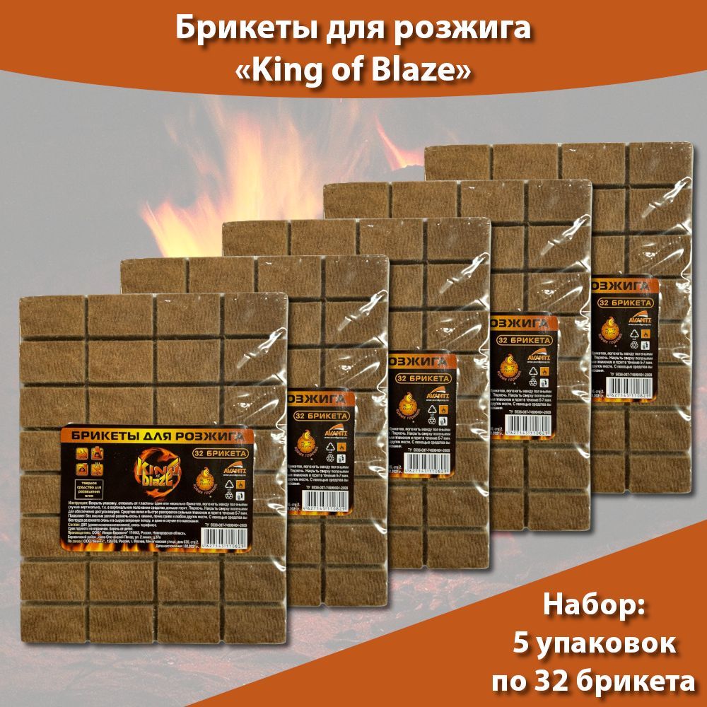 Брикетыдлярозжигаогня32брикета*5упаковок,длярозжигакаминов,печей,мангалов,KingofBlaze