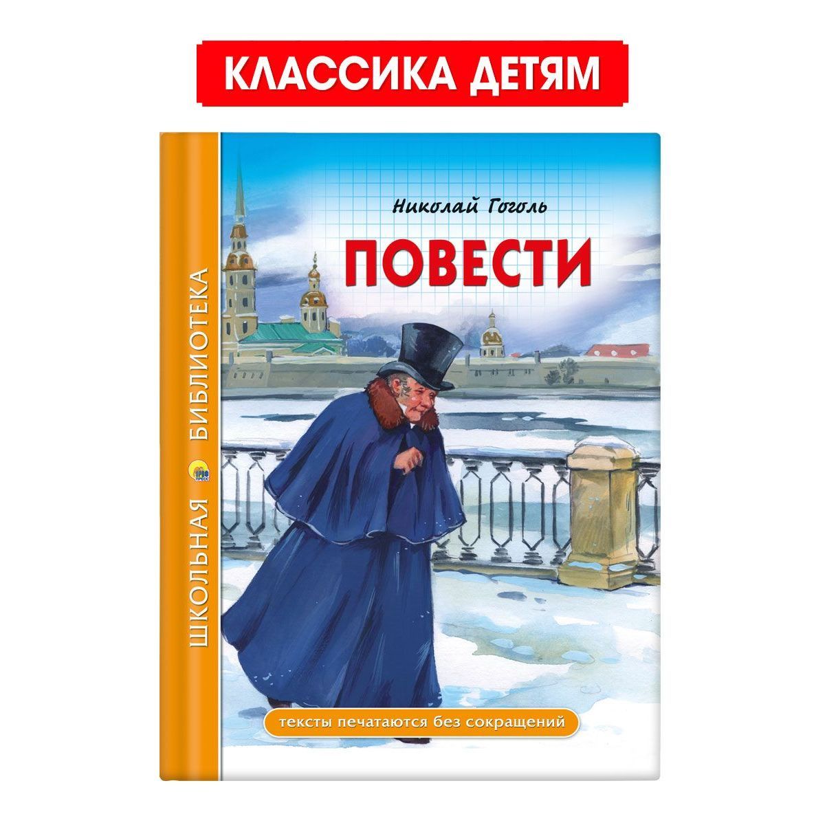 Школьная библиотека. Повести | Гоголь Николай Васильевич