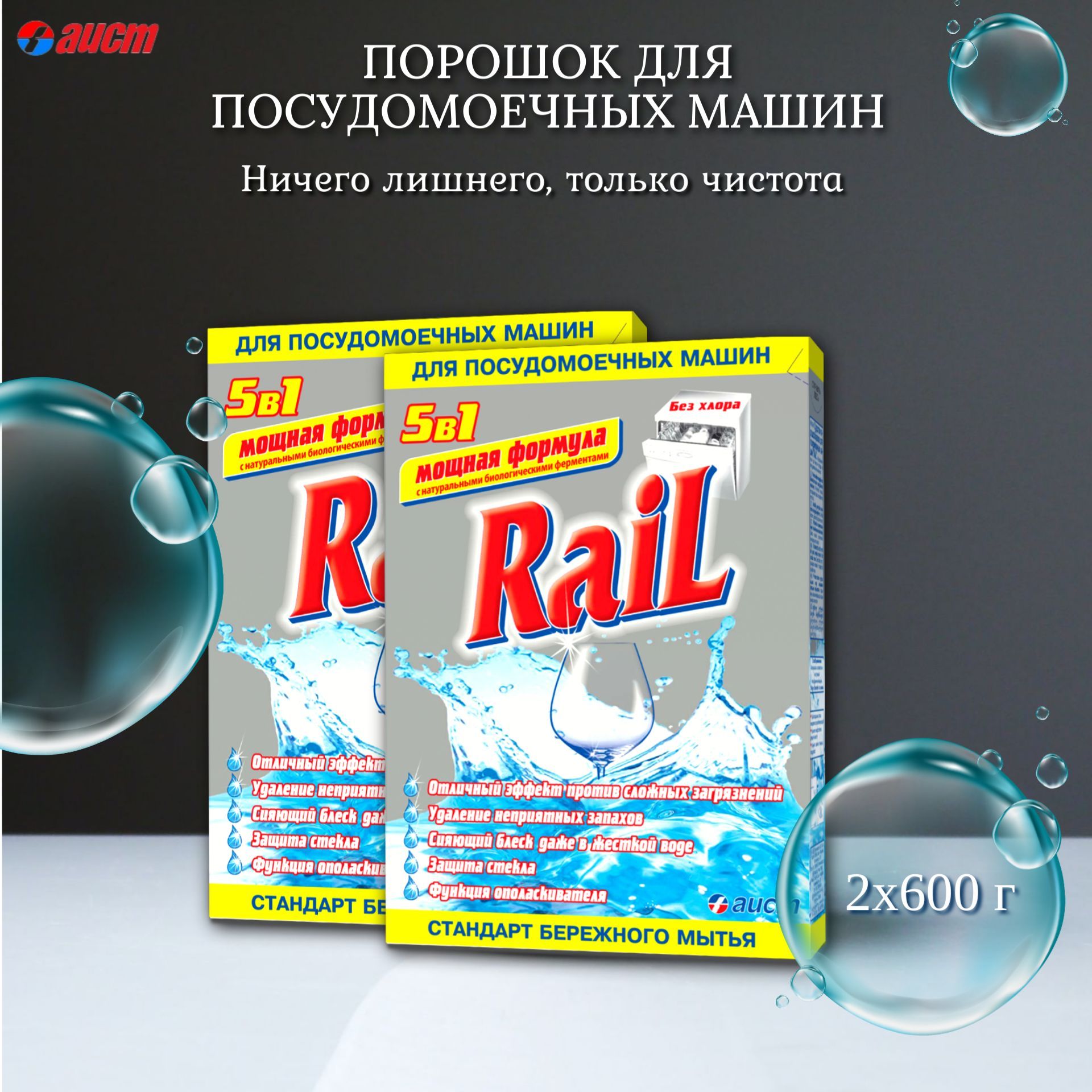 Средство для посудомоечных машины Rail , 2шт * 600 г (порошок) - купить с  доставкой по выгодным ценам в интернет-магазине OZON (1073951971)