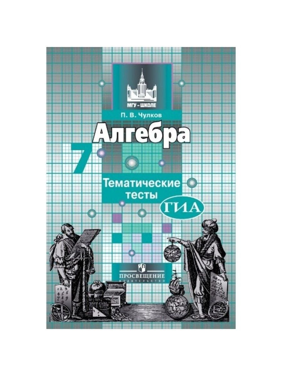 Алгебра. 7 класс. Тематические тесты | Чулков Павел Викторович - купить с  доставкой по выгодным ценам в интернет-магазине OZON (1126516733)