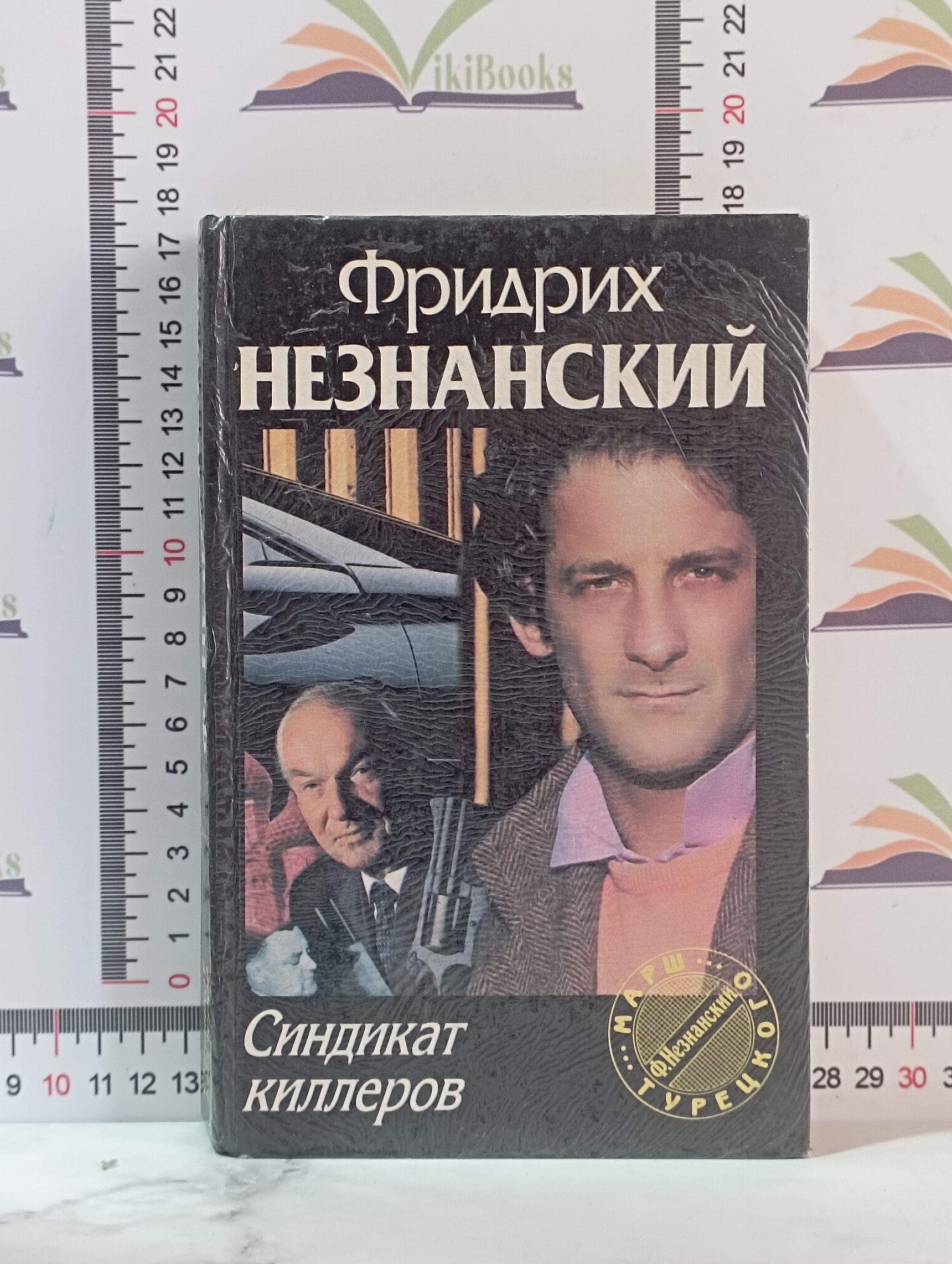 Карельский синдикат книга. Синдикат убийц старый. Незнанский марш турецкого. Синдикат киллеров. Синдикат киллеров.