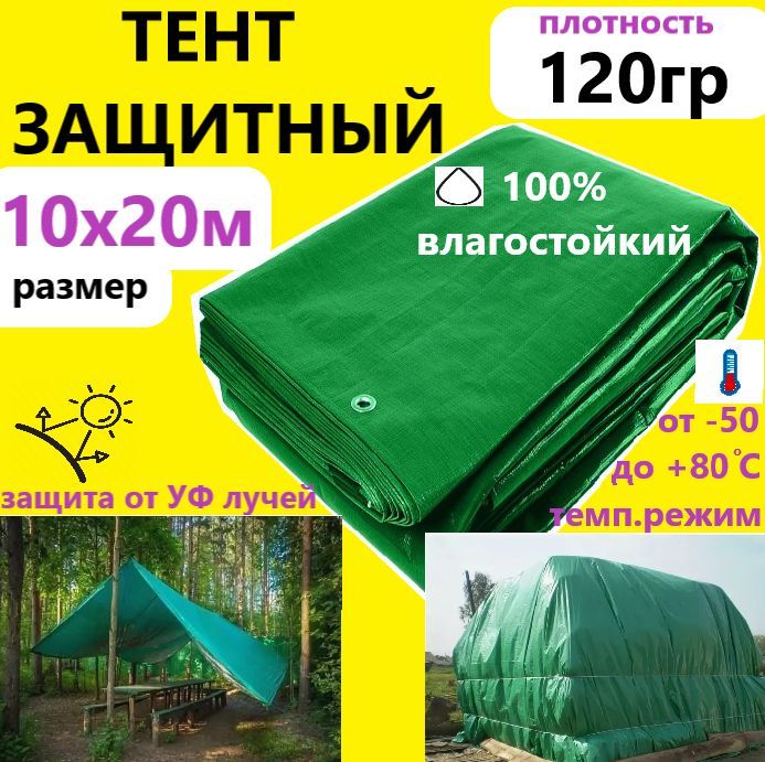 Тент 10х20м 120гр.м.кв. универсальный тарпаулин с люверсами