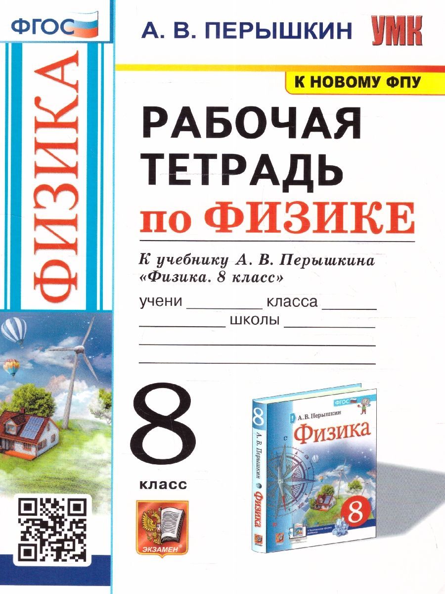 Физика 8 класс. Рабочая тетрадь к учебнику А.В. Перышкина. Новый ФПУ. ФГОС | Перышкин Александр Васильевич