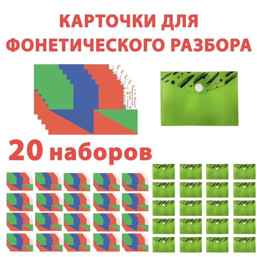 Карточки для фонетического разбора (25 штук в 1 наборе) для детей / 20  наборов / фонетические карточки для звукового анализа слов