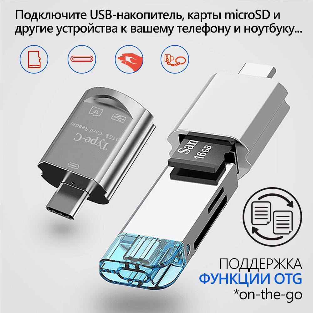 OTG Адаптер Брелок 2 в 1, с Type-C на USB + Картридер для Micro SD,  Мультифункциональный Переходник для телефона и ноутбука JY 615, хром -  купить с доставкой по выгодным ценам в интернет-магазине OZON (1119835817)