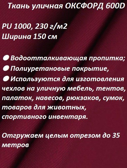 Тканьмебельная,уличная100KOVROVОКСФОРД600Dвишневый