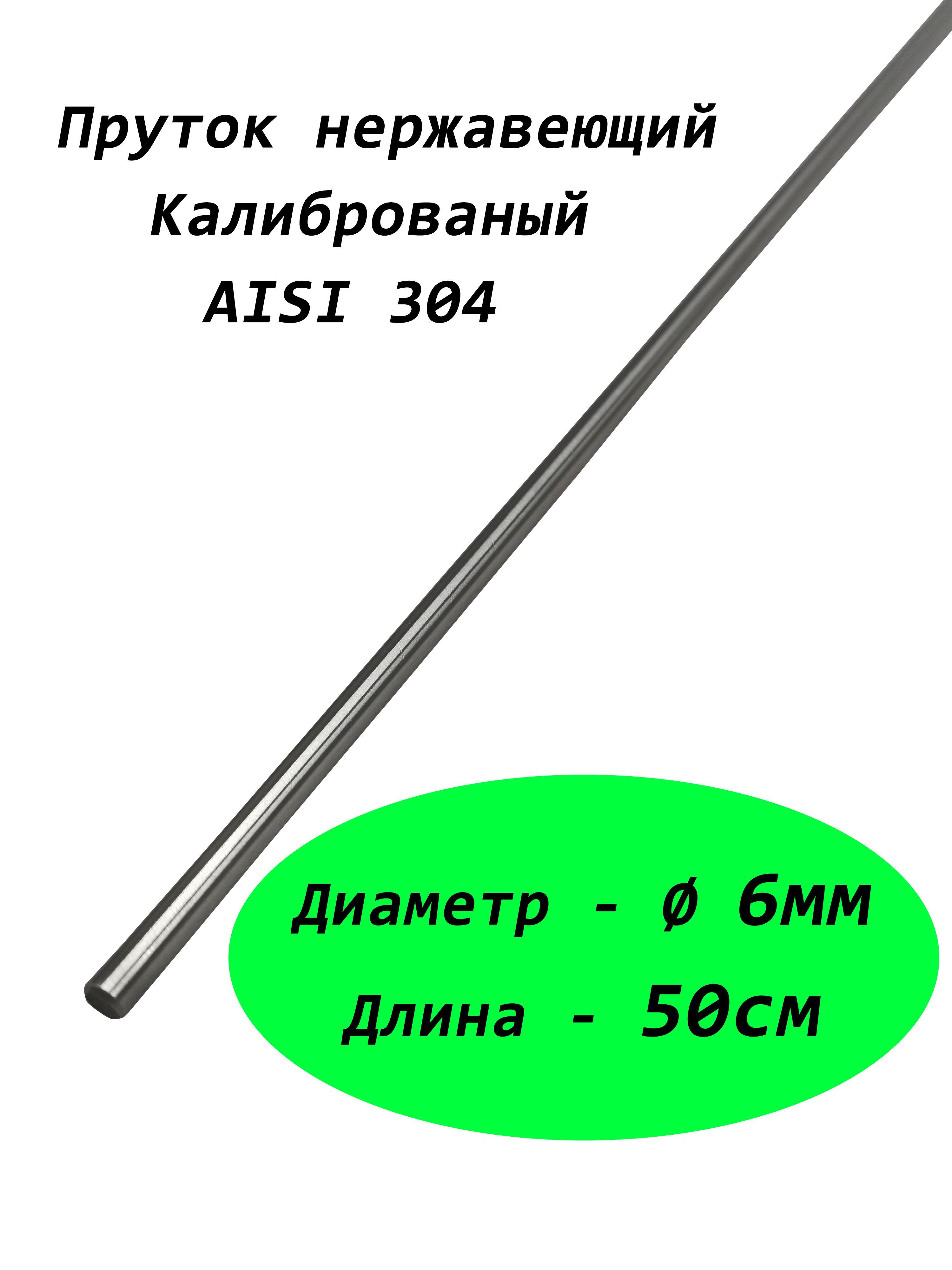 Пруток/круг6ммизнержавеющейстали,маркасталиAISI304,калиброванный0,5метра