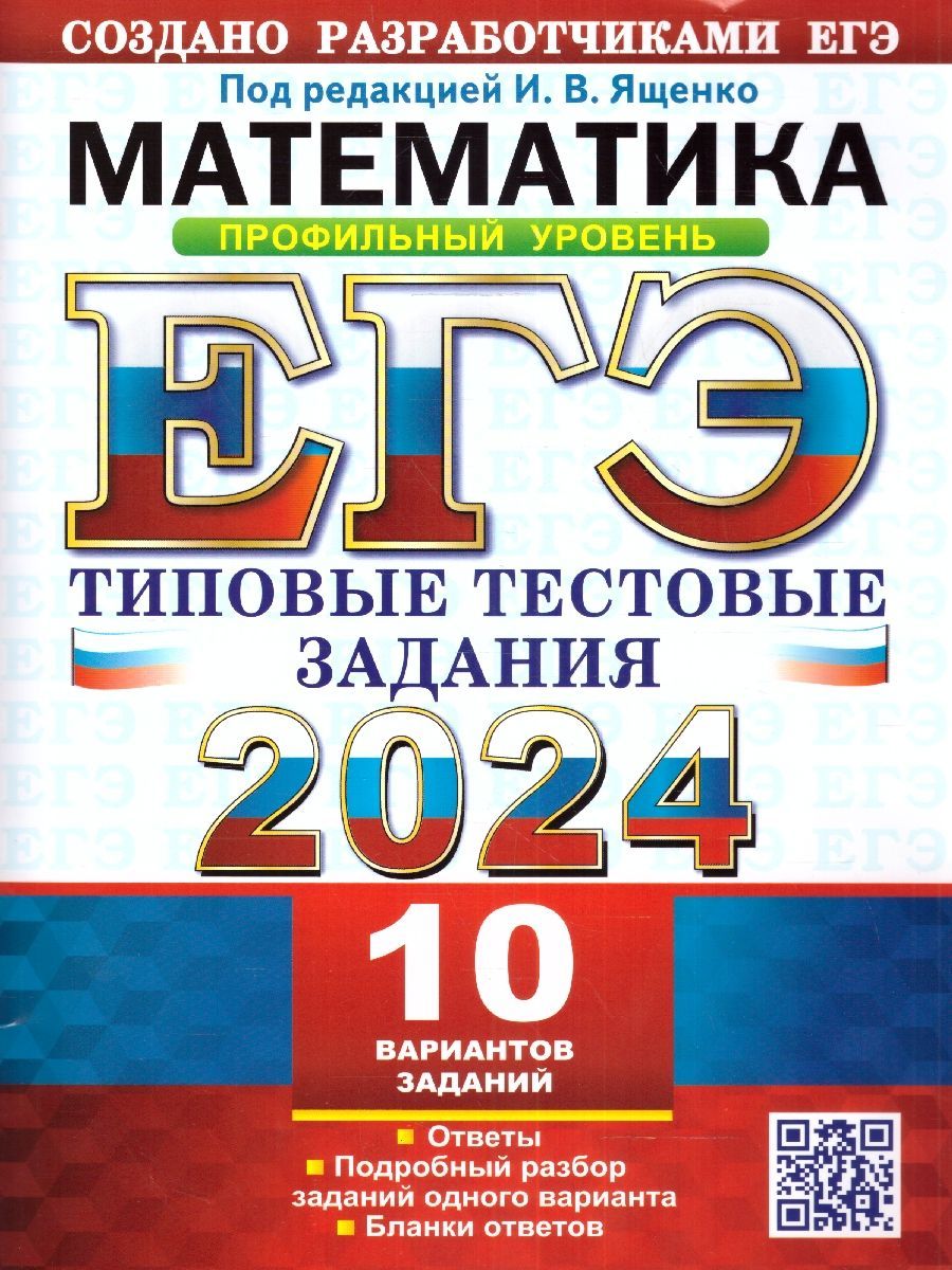 ЕГЭ 2024 Математика. Профильный уровень. Типовые тестовые задания с  ответами. 10 вариантов | Волчков М., Ворончагина О. А. - купить с доставкой  по выгодным ценам в интернет-магазине OZON (1225117709)