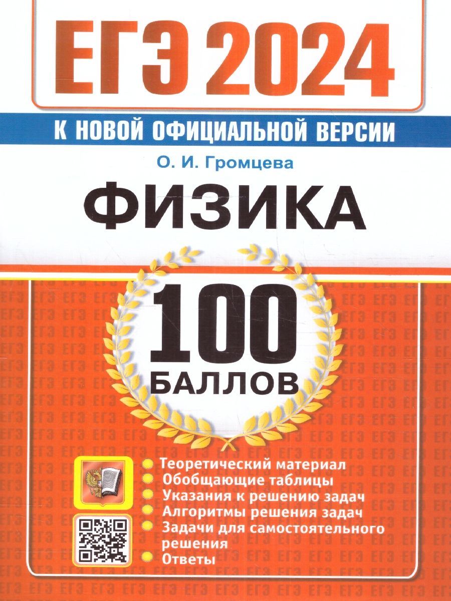 ЕГЭ 2024 Физика. 100 баллов. Самостоятельная подготовка к ЕГЭ | Громцева  Ольга Ильинична - купить с доставкой по выгодным ценам в интернет-магазине  OZON (1225116337)