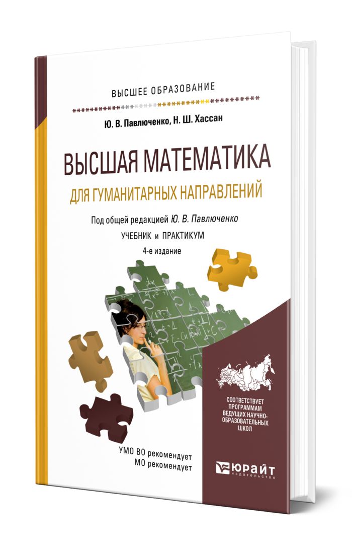 Книги для гуманитария. Высшая математика для гуманитарных направлений. Математика для гуманитариев. Учебник по высшей математике для технических вузов. Геометрия для гуманитариев.