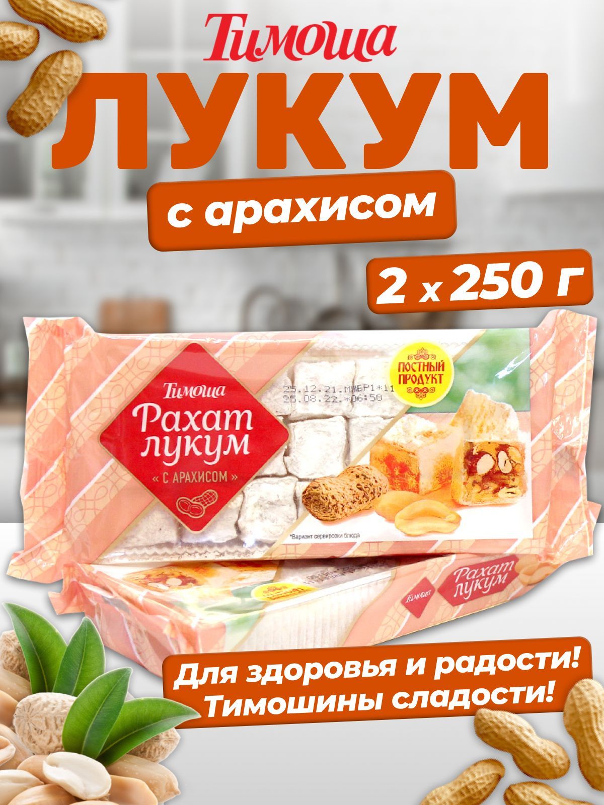 Рахат-лукум с арахисом, 250 г х 2 штуки - купить с доставкой по выгодным  ценам в интернет-магазине OZON (564342106)