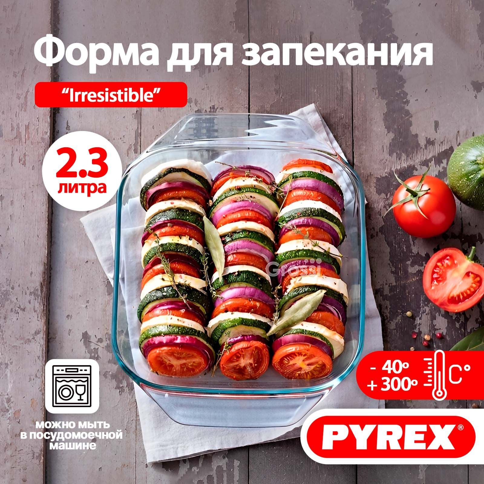 Форма для запекания, выпечки в духовке PYREX Irresistible 2.3л, 29х23х7 см  - купить по низкой цене в интернет-магазине OZON (813979114)