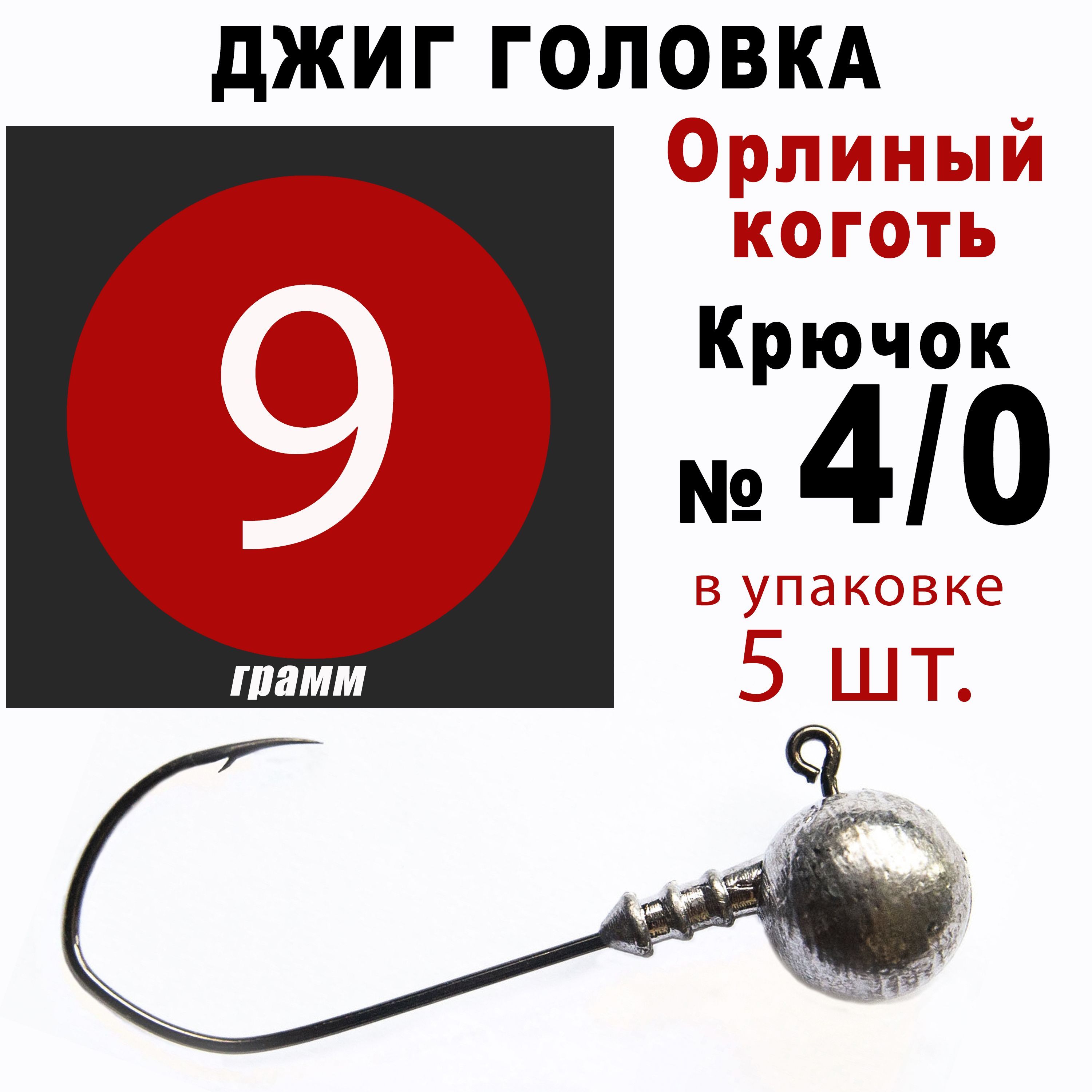 Джиг головки для рыбалки 9 гр. ОРЛИНЫЙ КОГОТЬ - КОРЕЯ. Крючок - 4/0. (5 шт/уп)