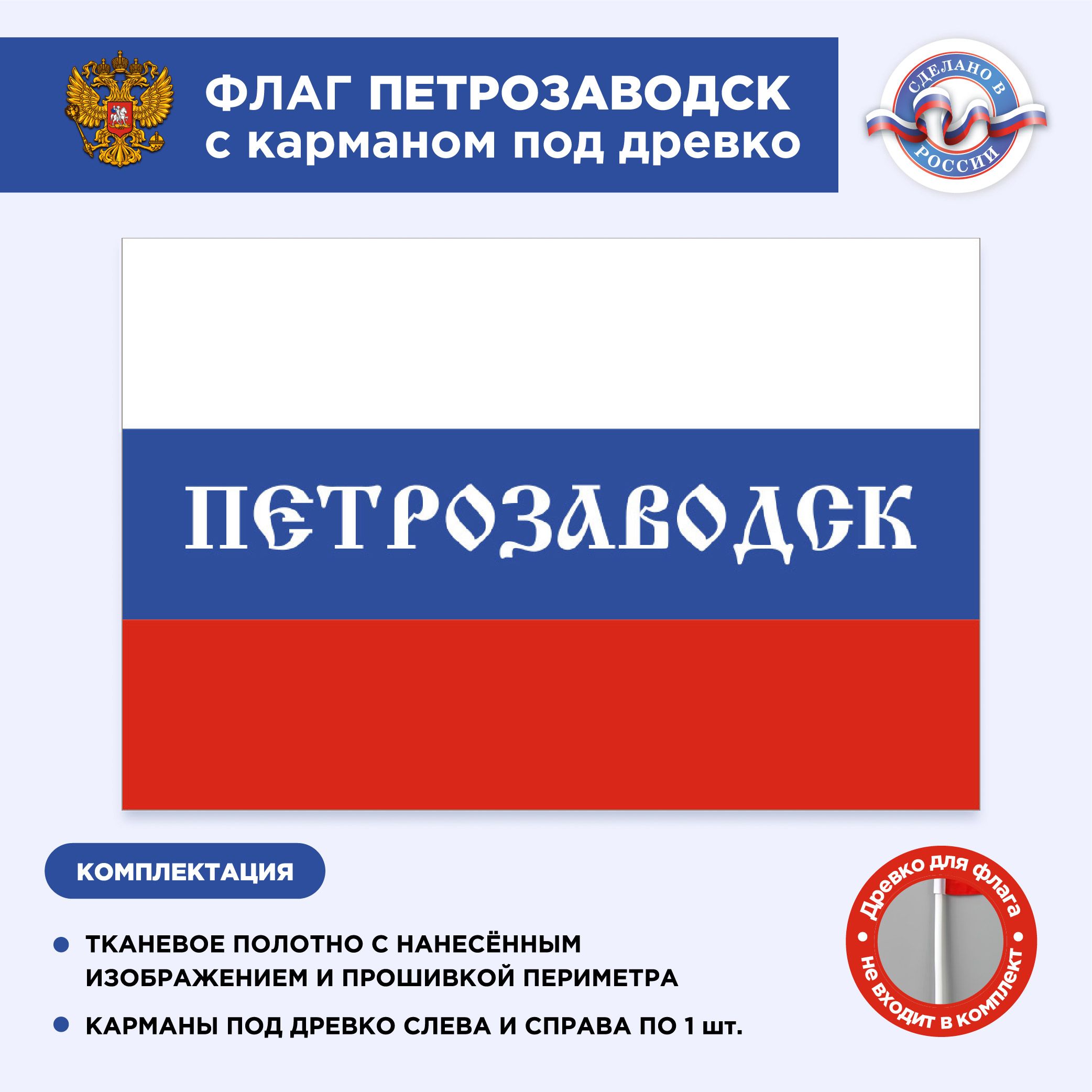 Флаг России с карманом под древко Петрозаводск, Размер 1,05х0,7м, Триколор,  С печатью - купить Флаг по выгодной цене в интернет-магазине OZON  (497001982)