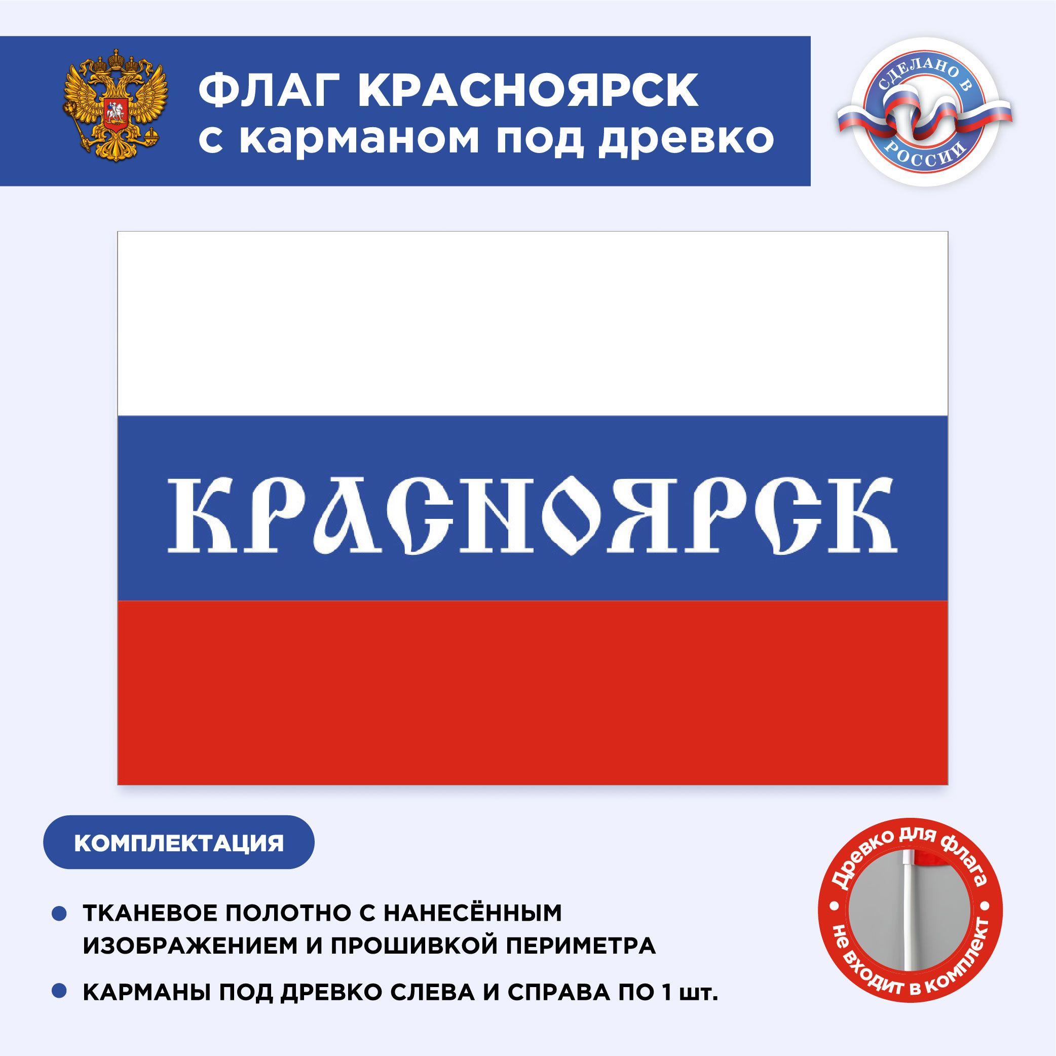 Флаг России с карманом под древко Красноярск, Размер 1,05х0,7м, Триколор, С  печатью - купить Флаг по выгодной цене в интернет-магазине OZON (496859578)