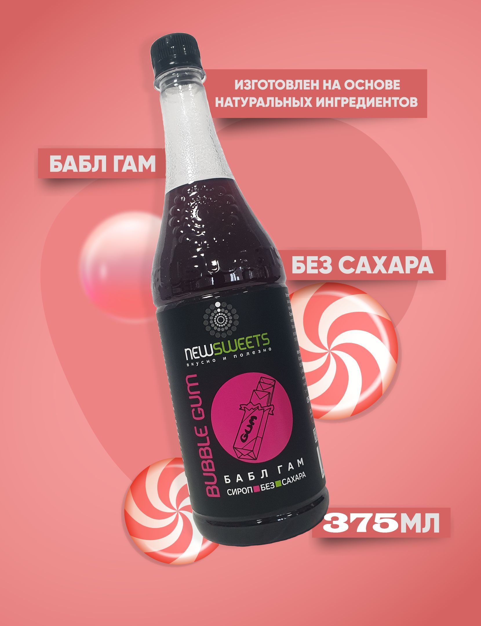 Сироп Бабл Гам 375мл. без сахара, для кофе NewSweets - купить с доставкой  по выгодным ценам в интернет-магазине OZON (1146539342)