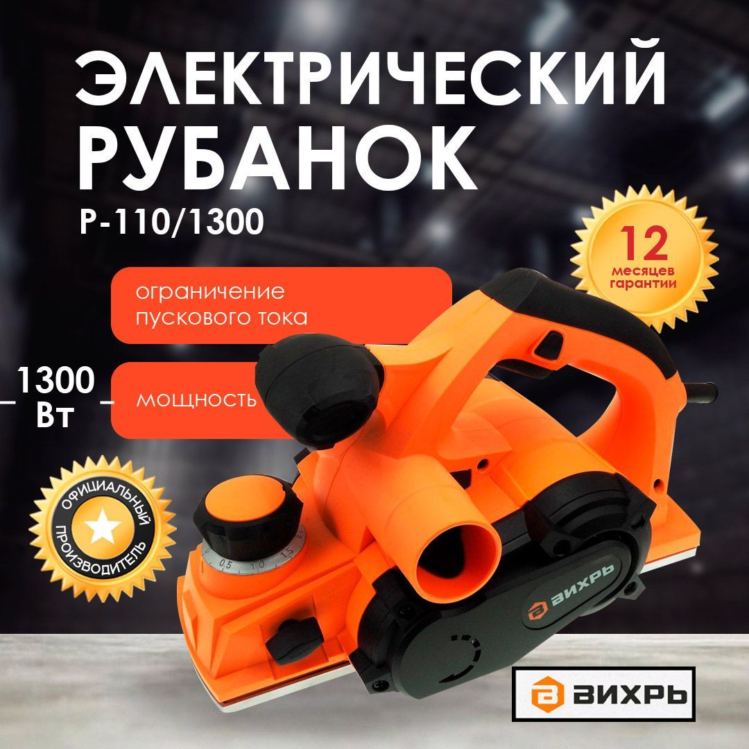 Электрический рубанок ВИХРЬ Р-110/1300