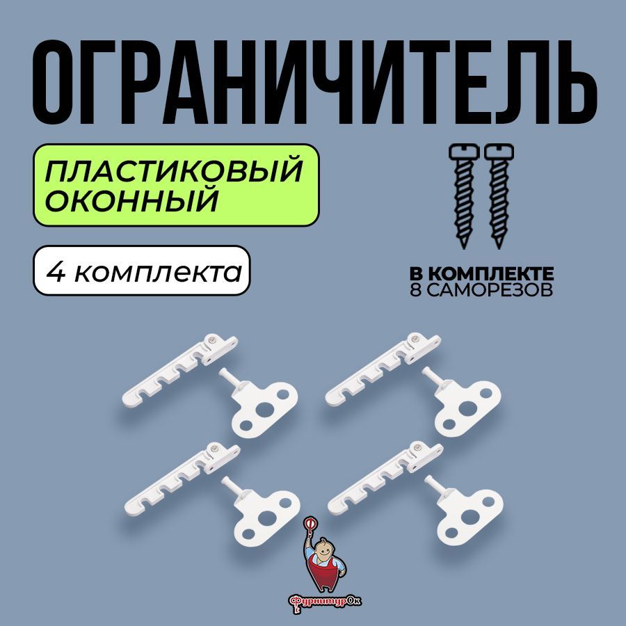 ФурнитураОк Ограничитель на окно - 4шт.(+8 саморезов), Гребенка пластик ABS - 4шт.