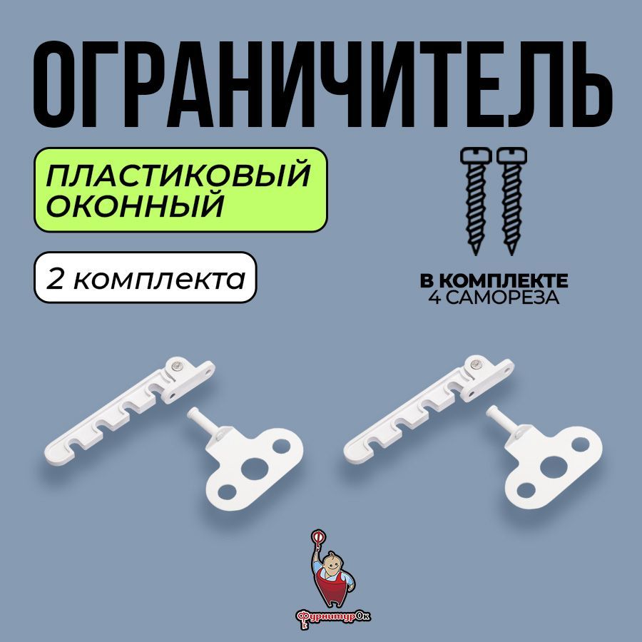 ФурнитураОк Ограничитель на окно - 2шт.(+4 самореза), Гребенка пластик ABS - 2шт.