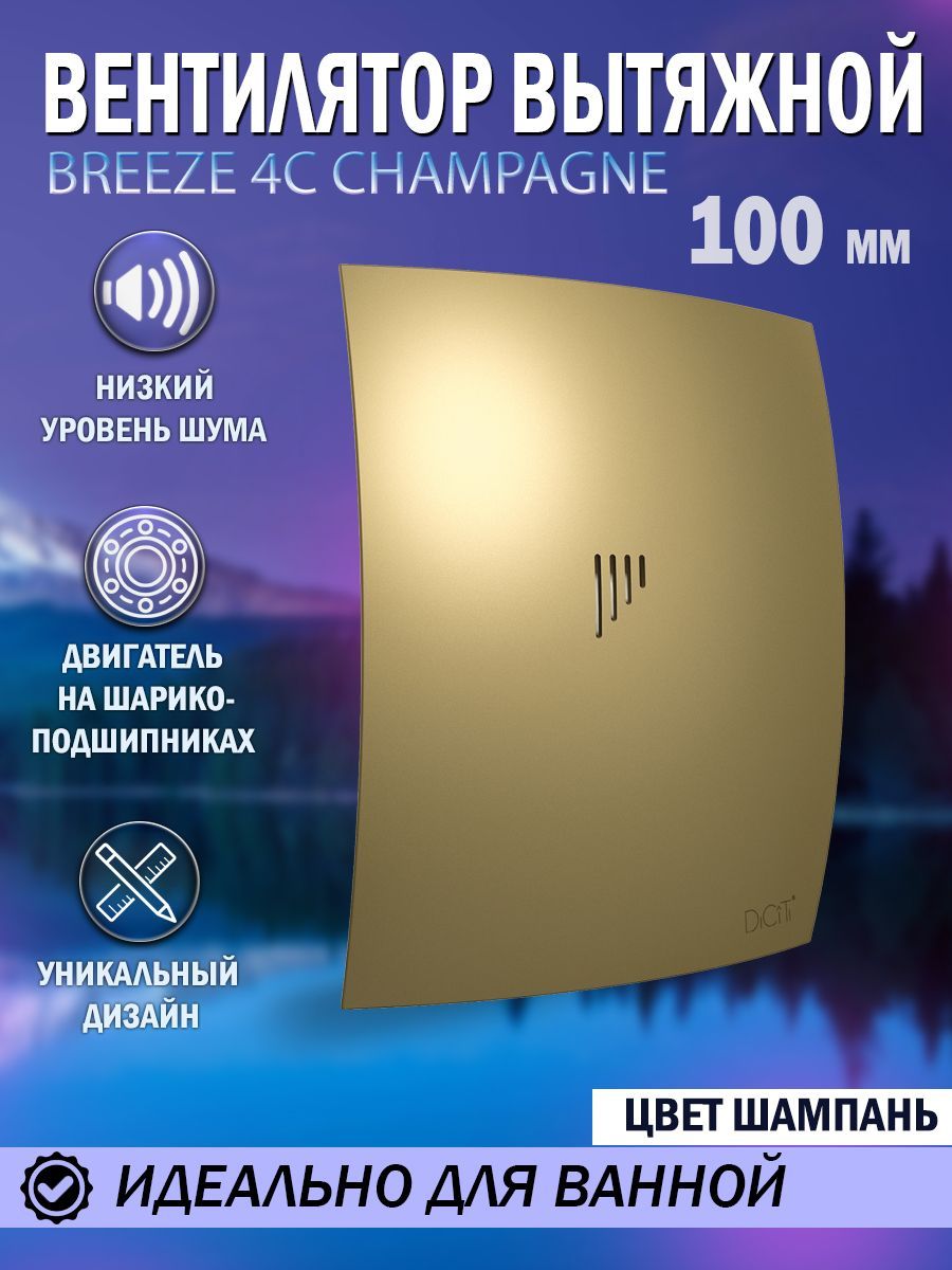 Вентилятор вытяжной Diciti BREEZE 4C Champagne, D 100 мм, с обратным  клапаном, бесшумный