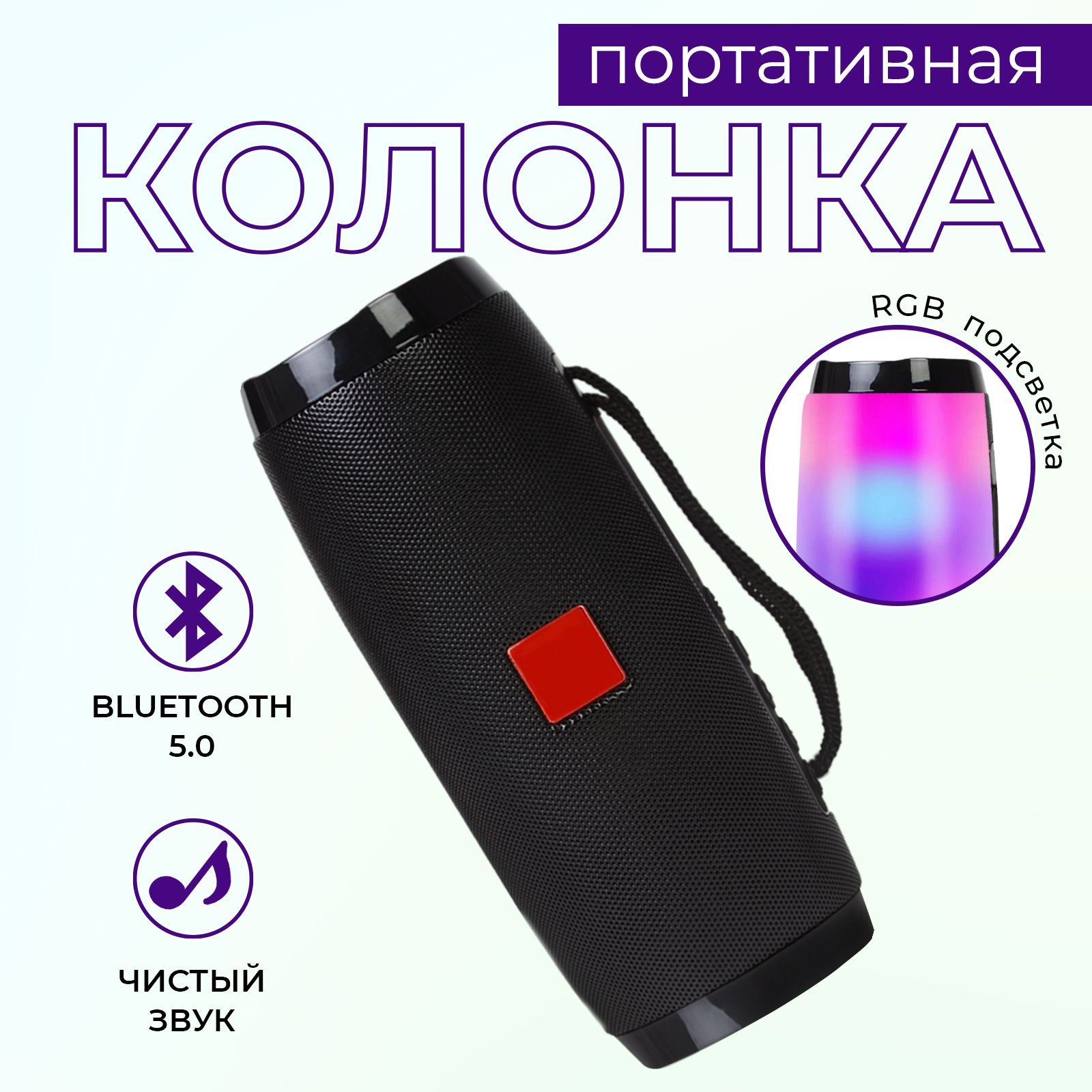 Колонка портативная блютуз с RGB подсветкой и микрофоном / Музыкальный  центр для телефона и смартфона / Беспроводная аудиотехника для компьютера и  ...