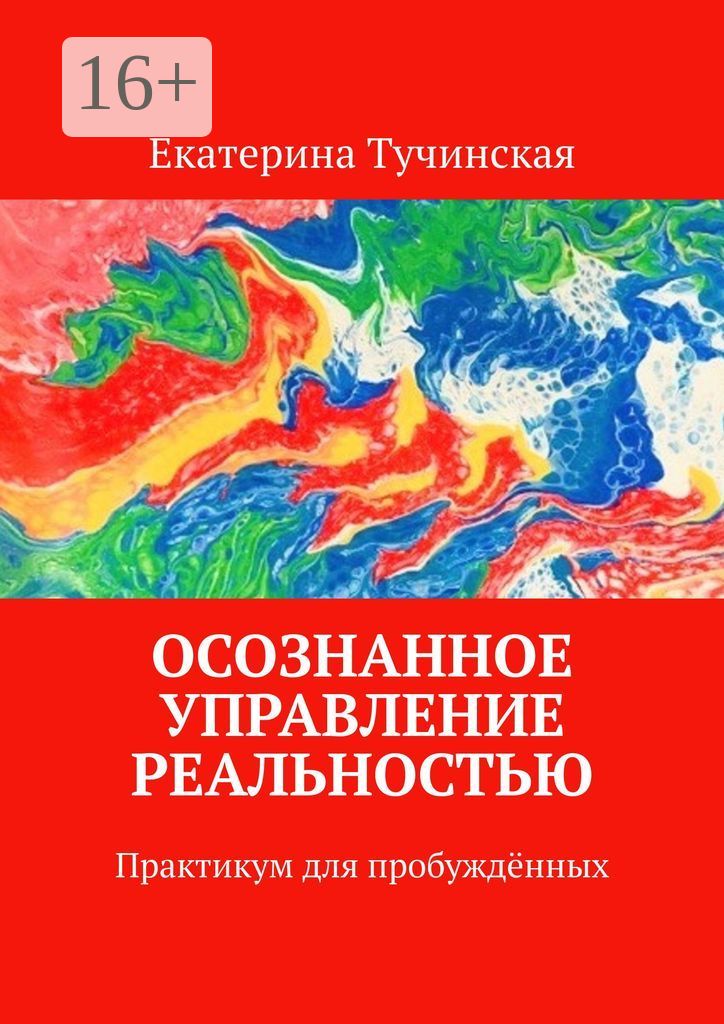 Книга управление реальностью. Осознанное управление. осознанное неподчинение книга. осознанное неподчинение.