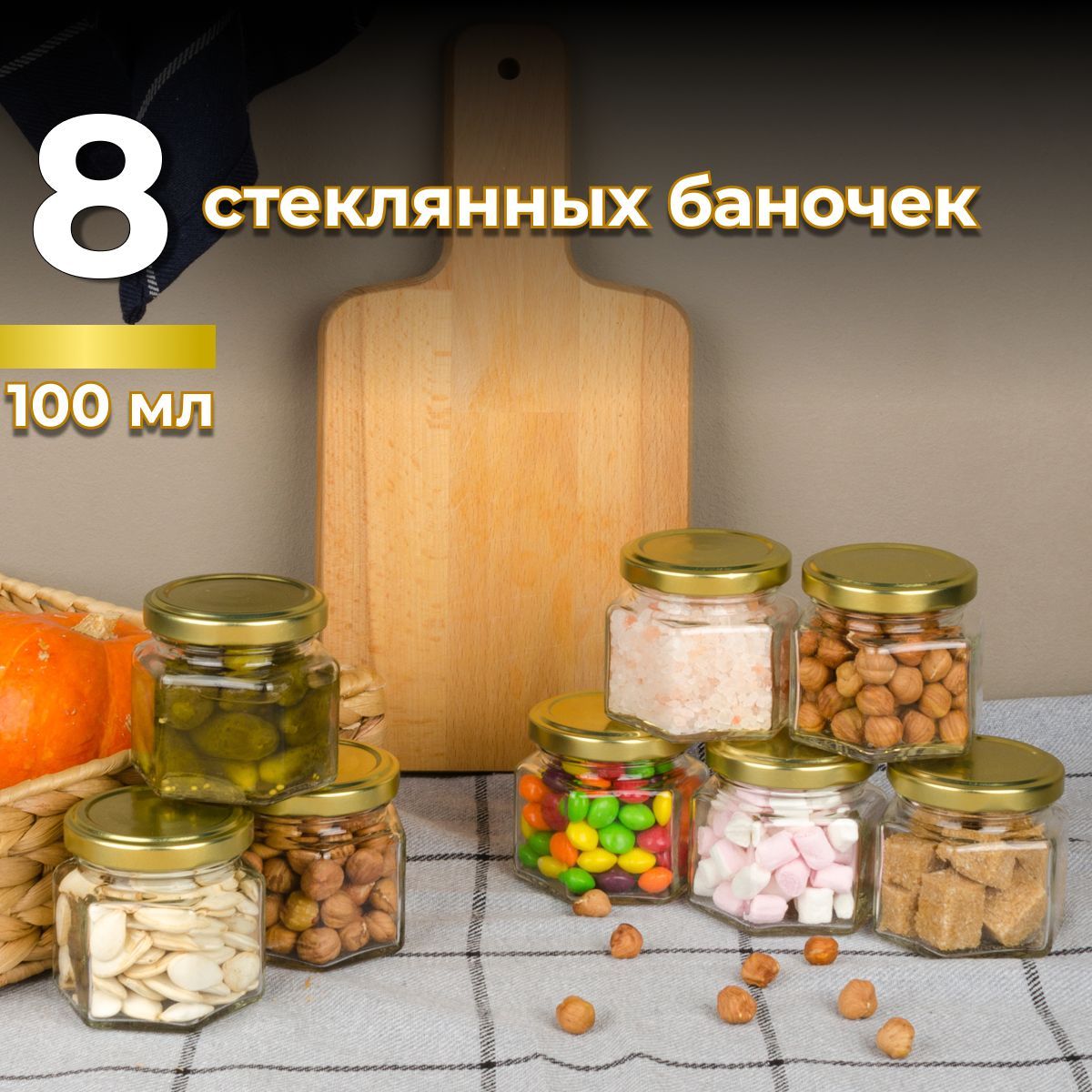 Стеклянные банки для консервирования (8 шт., 100 мл)