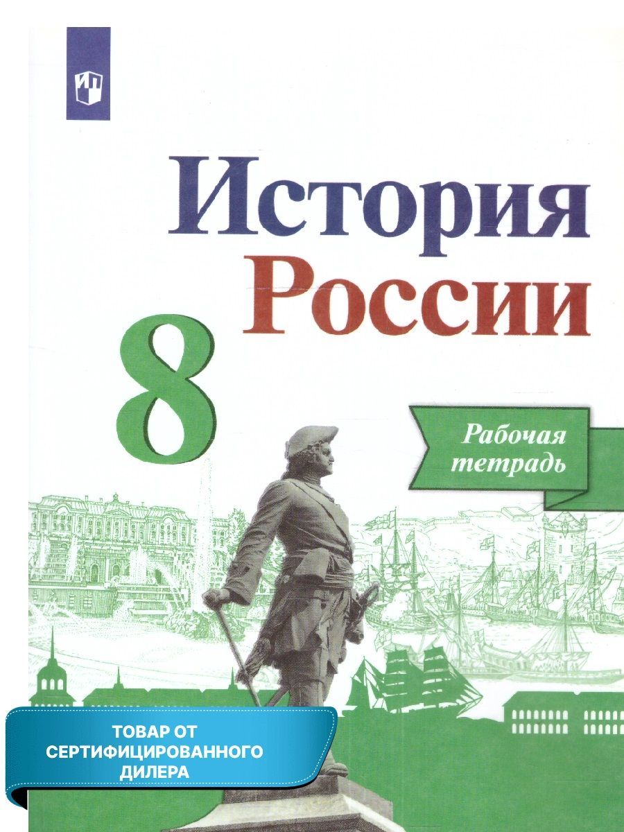 История России 8 класс. Рабочая тетрадь. УМК