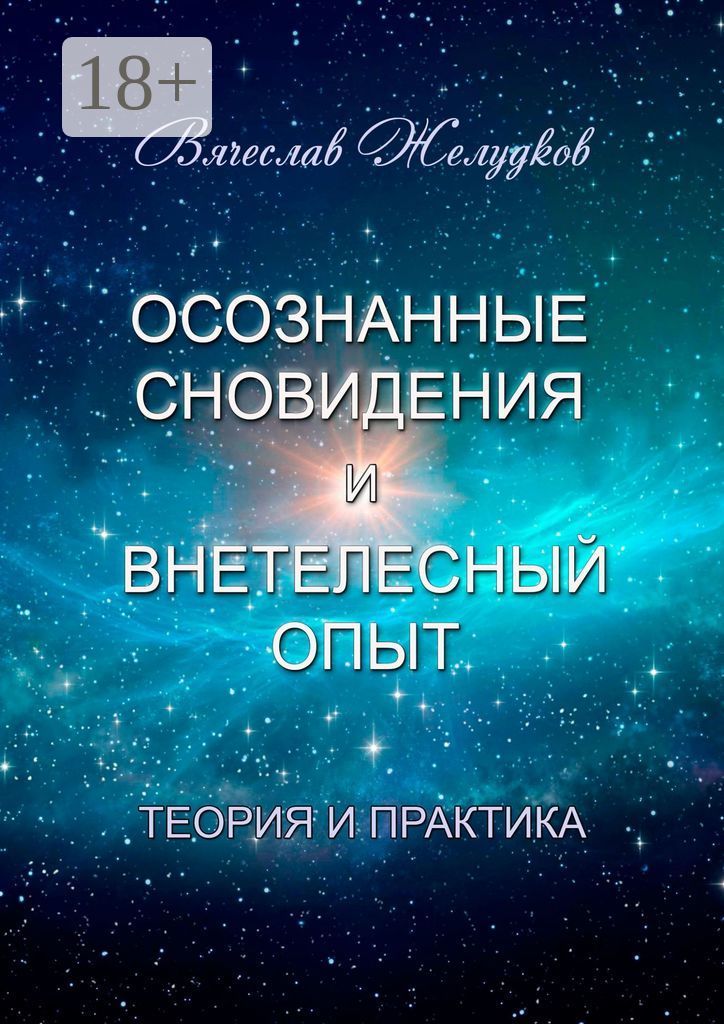 Осознанныесновиденияивнетелесныйопыт.Теорияипрактика|ЖелудковВячеслав