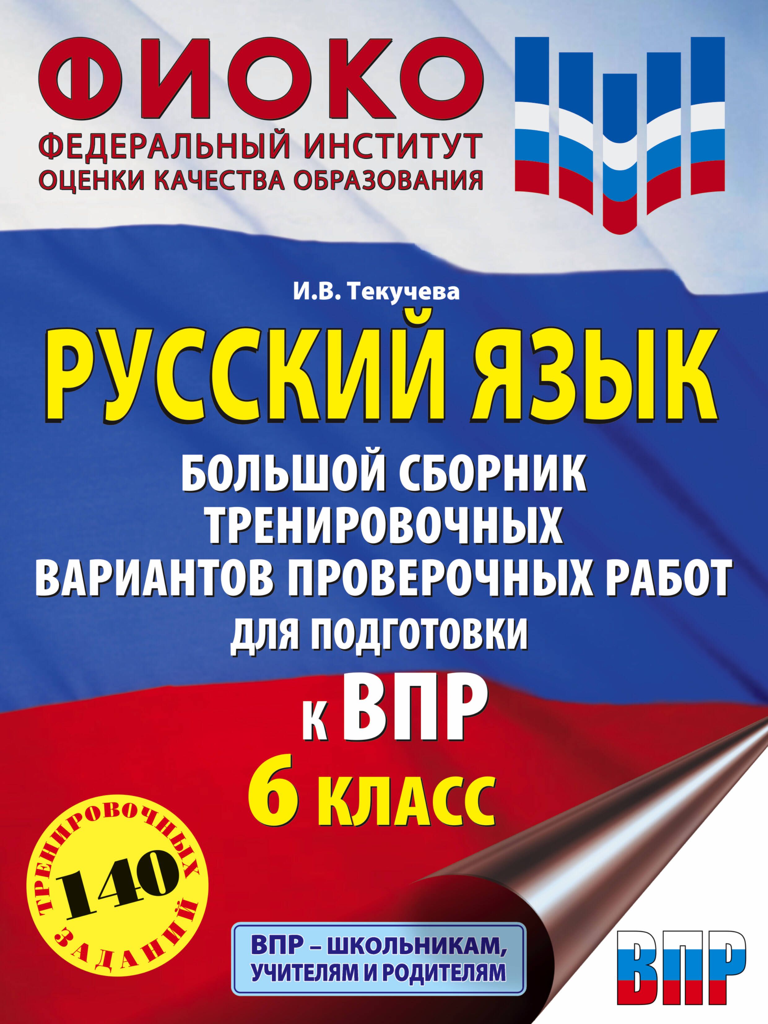 Русский язык. Большой сборник тренировочных вариантов проверочных работ для  подготовки к ВПР. 6 класс - купить с доставкой по выгодным ценам в  интернет-магазине OZON (1533558100)