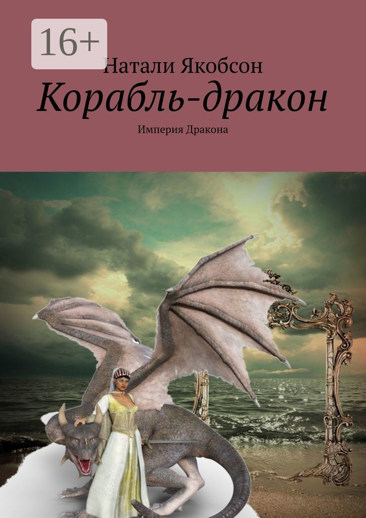 Империя дракона. Корабль дракон. Книга ОСАГО драконов. Имперский дракон.