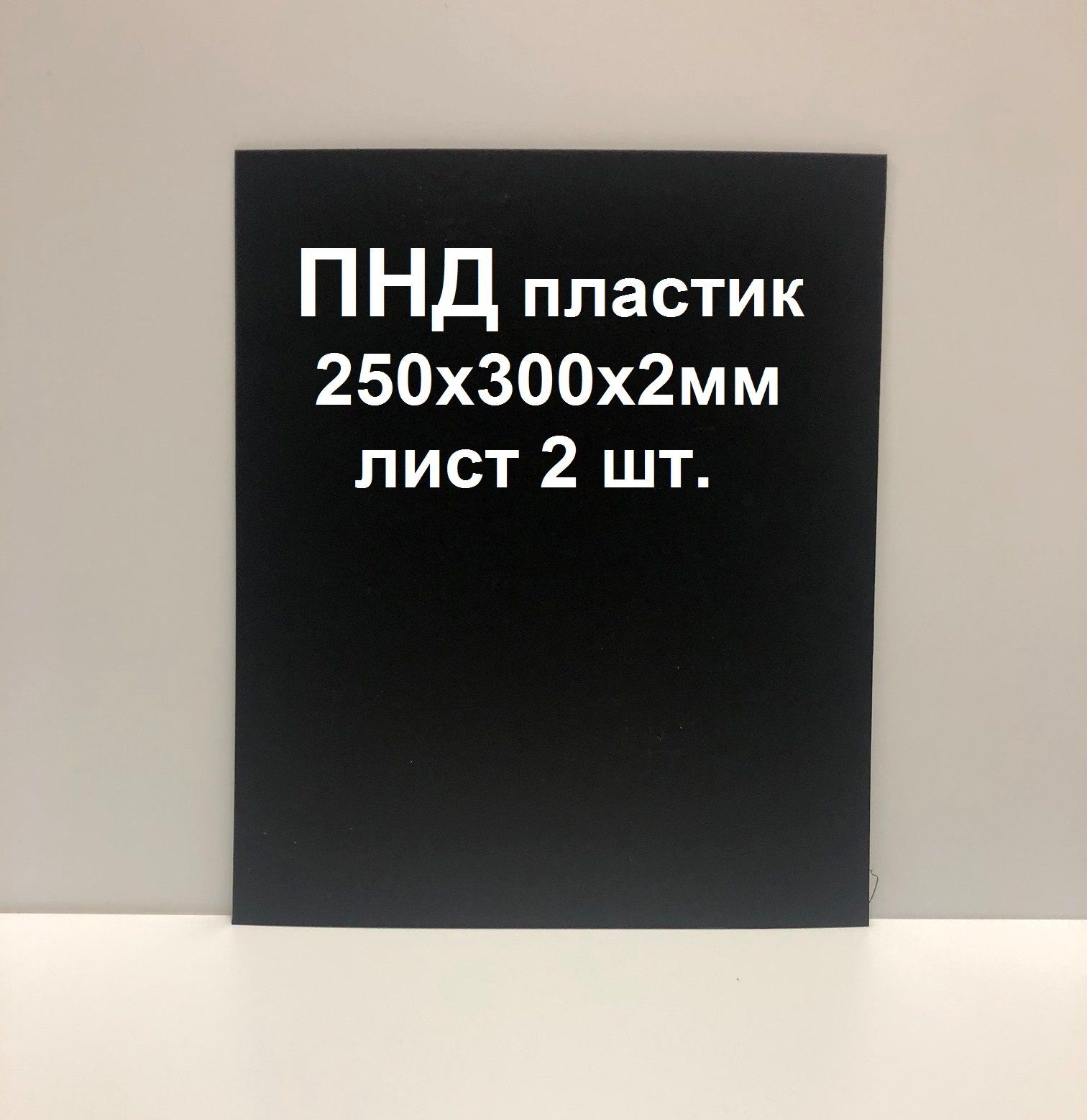 ЛистПНДпластика250*300*2мм.Черный.2шт.